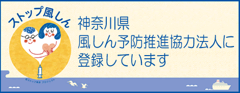 神奈川県風しん予防推進協力法人に登録しています